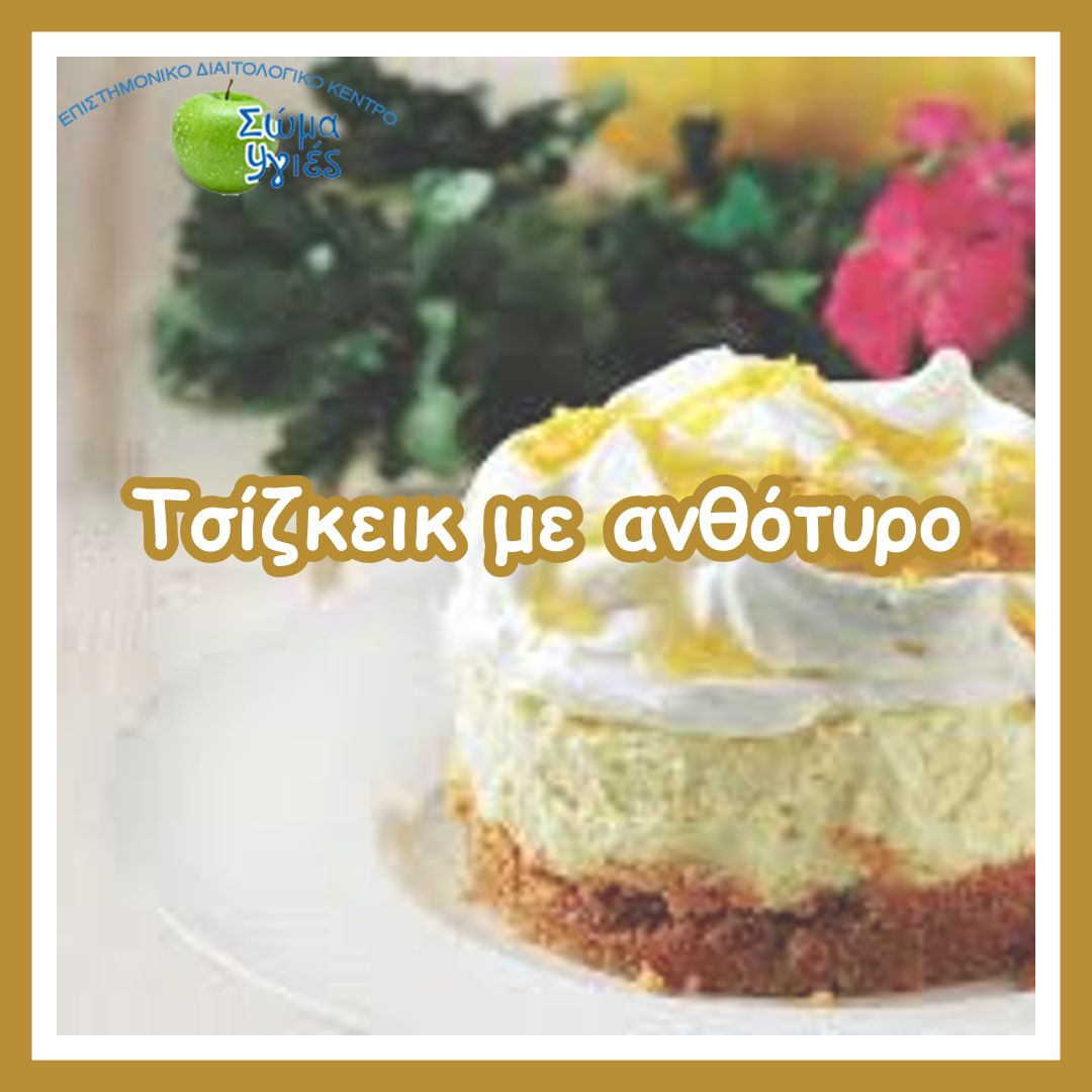 Τσίζκεικ με ανθότυρο